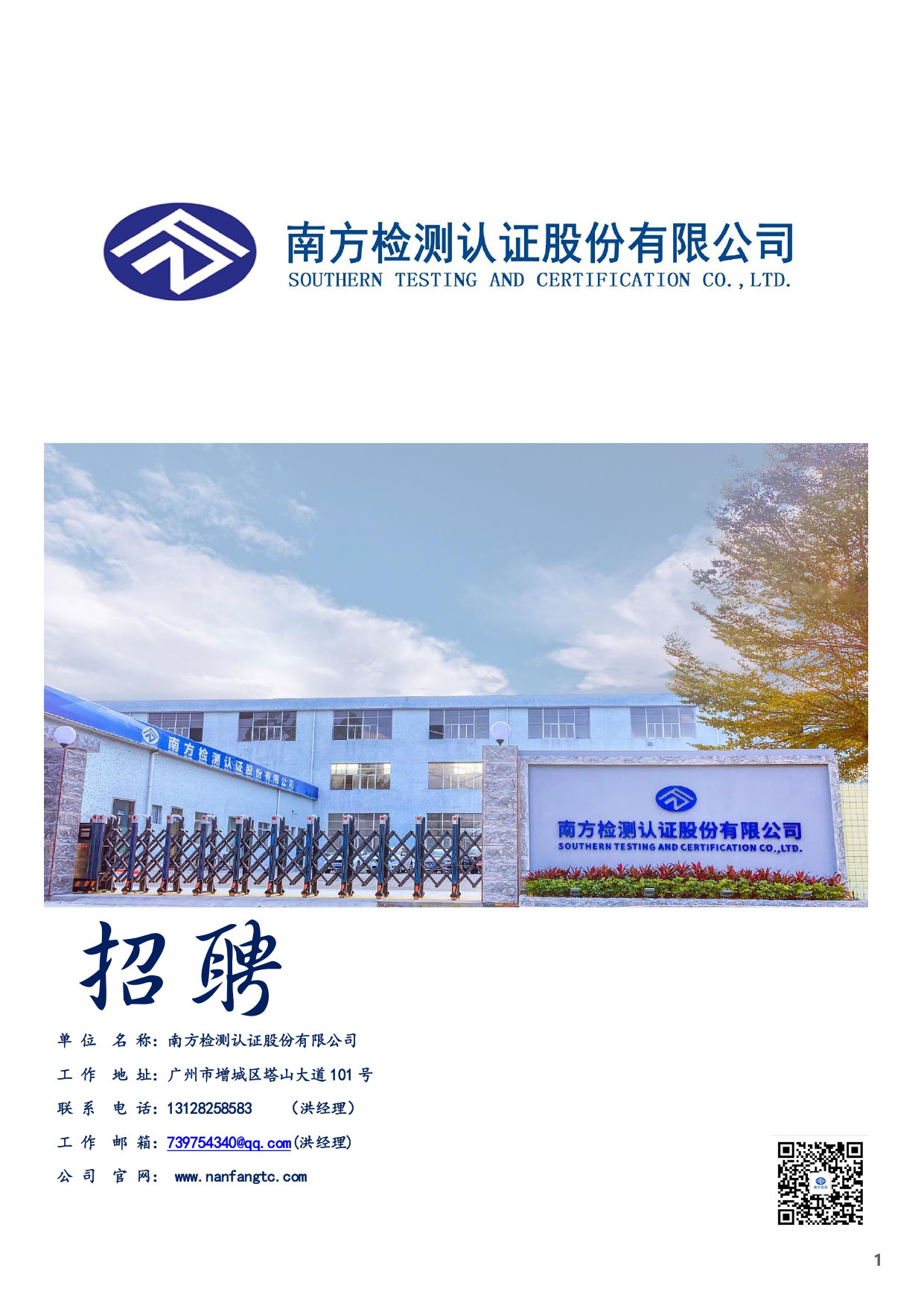 南方檢測(cè)認(rèn)證股份有限公司人才招聘