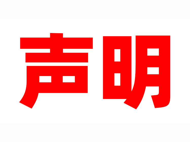 關(guān)于冒用南方檢認(rèn)名義出具虛假檢測(cè)報(bào)告及證書的聲明